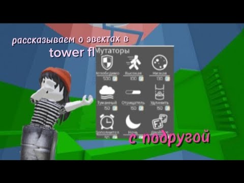 Видео: •°Рассказываем о эффектах в TOWER FL°•  с подругой ник подруги @core_13 мой тг:GachaNastick