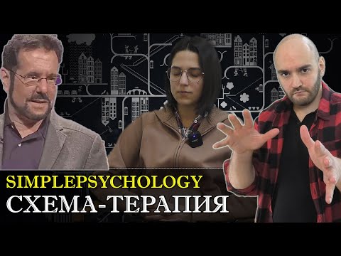 Видео: Схема-терапия Джеффри Янга. Схемы, режимы, потребности и техники. [Психотерапия #115]