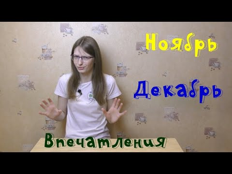 Видео: Изменения за 2019 год. Впечатления о настольных играх, сыгранных в ноябре-декабре.