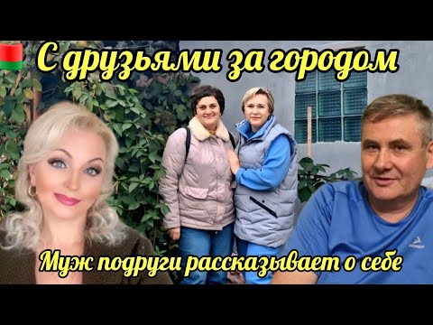Видео: 19.10.25. 🇧🇾БЕЛАРУСЬ/ГОМЕЛЬ.🌸  С ДРУЗЬЯМИ ЗА ГОРОДОМ. 💥МУЖ ПОДРУГИ РАССКАЗЫВАЕТ О СЕБЕ. 💥