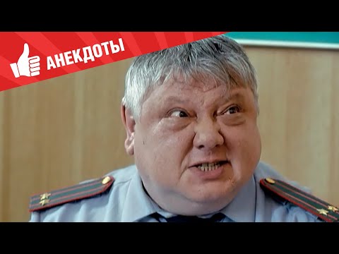 Видео: Анекдоты - Выпуск 121