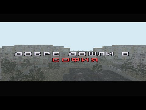 Видео: Играем и разглеждаме GTA Sofia