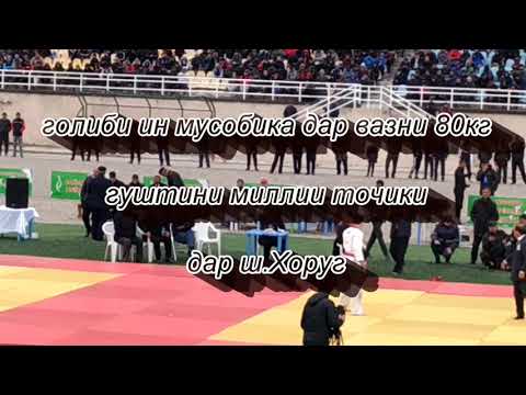 Видео: ГУШТИН ДАР ШАҲРИ ХОРУҒ ГОЛИ МУСОБИКАИ ДАР ВАЗНИ 80 кг