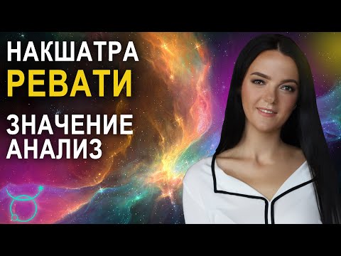 Видео: Накшатра Ревати: описание, характеристики и пады