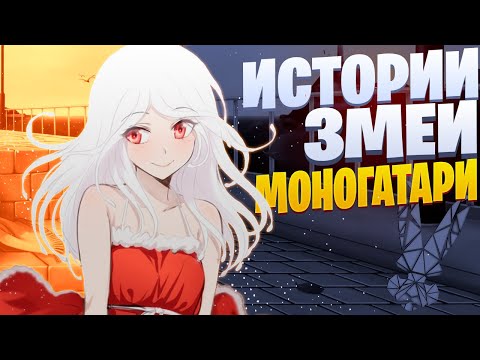 Видео: White Area - Истории змеи | Сенгоку Надеко | Моногатари | Monogatari Rap