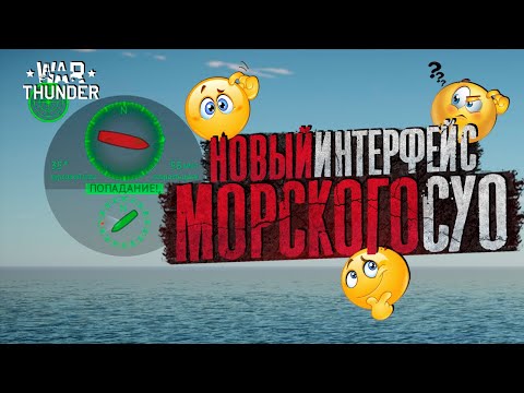 Видео: "ИНТЕРФЕЙС МОРСКОГО СУО" в War Thunder🔥ТОЧНО не "ШЛЯПА"?