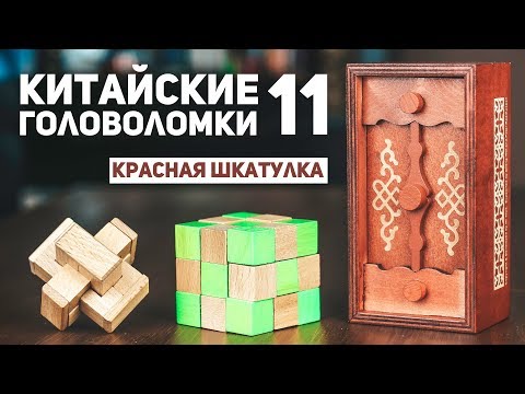 Видео: Китайские Деревянные Головоломки 11 / Пытаюсь Решить