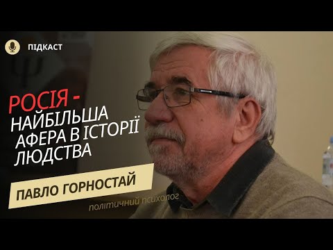 Видео: Росія - найбільша афера в історії людства | Боротьба за цивілізаційний проект | Павло Горностай