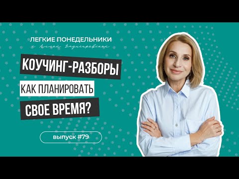 Видео: Успеть все: секреты эффективного тайм-менеджмента. Коучинг-разборы. ЛП №80