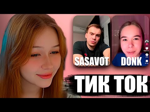 Видео: Морфи Смотрит👀ТИК ТОК ПРО САСАВОТА И ДОНКА | НЕЙРОСЕТЬ ПРИКОЛЫ