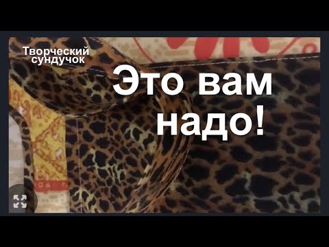 Видео: DIY/  Так вы не шили! Почему меня ищут зрители?