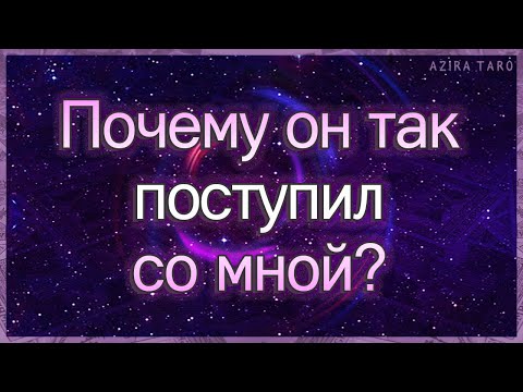 Видео: Почему он так поступил со мной? Его основной мотив | Таро гадание онлайн