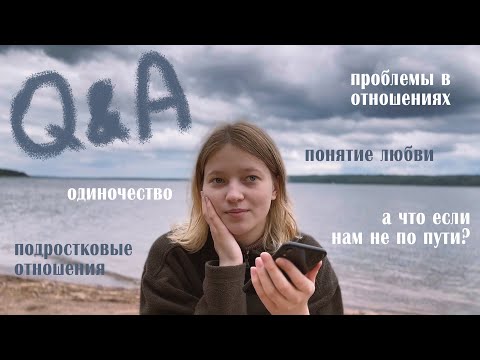 Видео: откровенно о: проблемах в отношениях, одиночестве, планах на будущее | Q&A #8