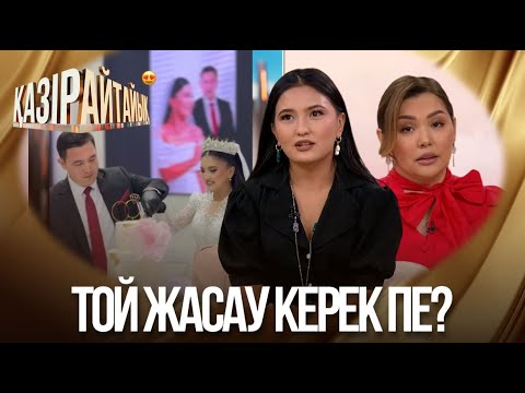 Видео: «Қазір айтайық» ток-шоуы. Той жасау керек пе?