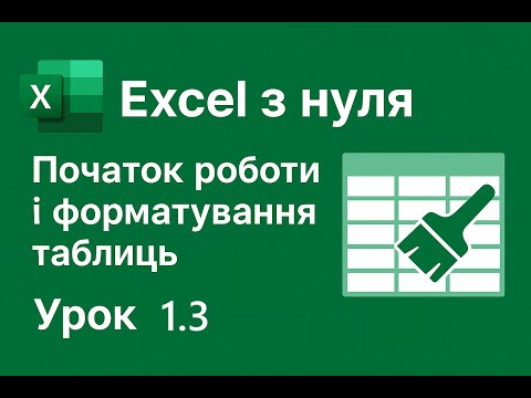 Видео: Урок 1.3 👉Excel з нуля. Початок роботи і форматування таблиць