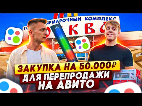 Видео: ТЯК Москва - купил ОПТОМ на 50 тысяч, а продал на АВИТО Поставщики, цены, трендовые товары 2022
