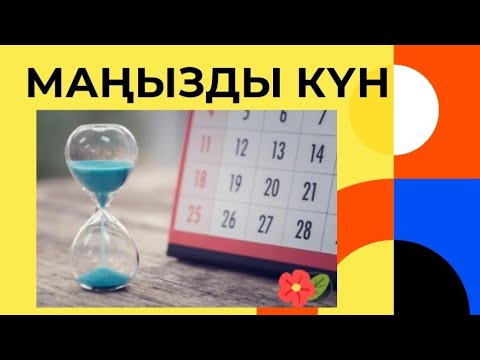 Видео: ⚛️ МАҢЫЗДЫ КҮН🌞🌅🌄