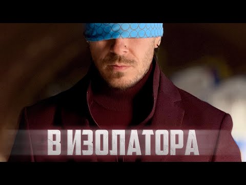 Видео: Pavell - В ИЗОЛАТОРА / V IZOLATORA (Official Video)