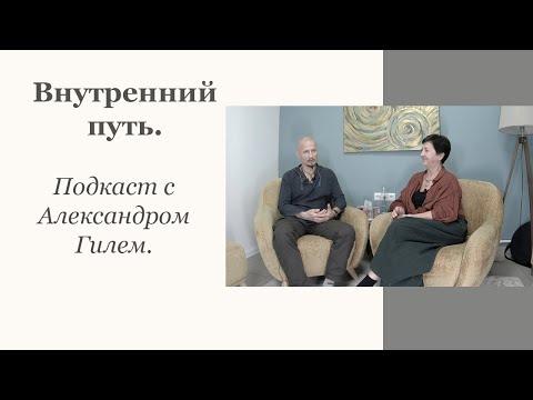 Видео: Внутренний путь. Живой подкаст с Александром Гилем.