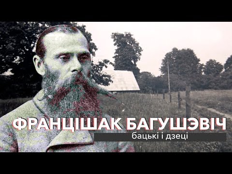 Видео: Францішак Багушэвіч: бацька і дзеці | ЗАПІСКІ НА ПАЛЯХ