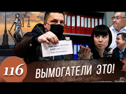 Видео: Вымогатели / Бывший следователь и компания / Отъем денег у честных граждан
