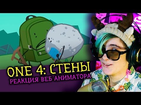 Видео: СМОТРИМ ONE 4 СТЕНЫ | Обджект шоу Cheesy Hfj | Реакция веб аниматора [287]
