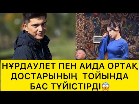 Видео: НҰРДАУЛЕТ ПЕН АИДА ОРТАҚ ДОСТАРЫНЫҢ ТОЙЫНДА БАС ТҮЙІСТІРДІ😱