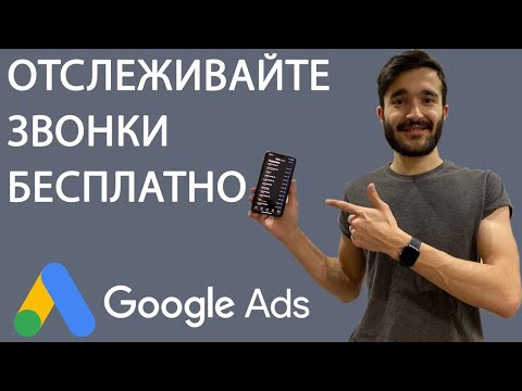 Видео: Коллтрекинг от Google Ads/Adwords. Анализируйте звонки бесплатно!