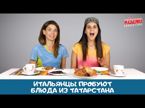 Видео: Итальянцы пробуют кухню Татарстана