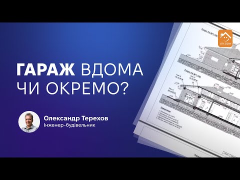 Видео: 170823 Гараж в домі чи окремо?