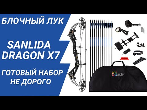 Видео: Sanlida Dragon X7 блочный лук доступный каждому