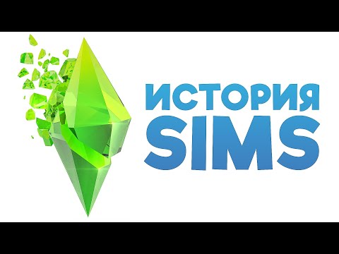 Видео: Взлёт и падение серии The Sims