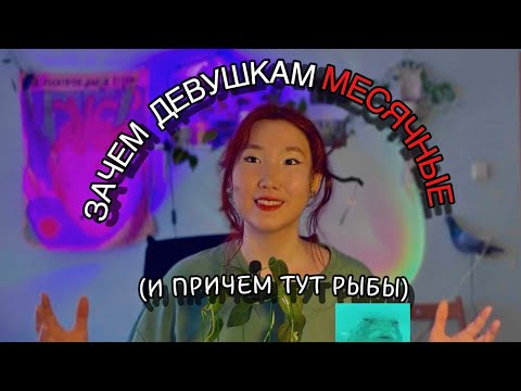 Видео: ЗАЧЕМ НУЖНЫ МЕСЯЧНЫЕ? Почему женское тело такое нелогичное