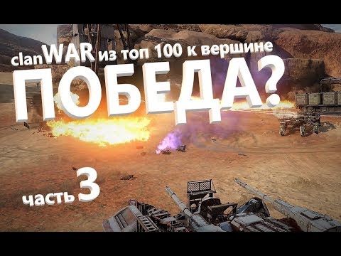 Видео: Как победить в КВ Crossout? Часть третья.