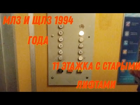 Видео: Камышовая 11! Лифты ЩЛЗ и МЛЗ 1994 года! Лифты на 11 этажей!