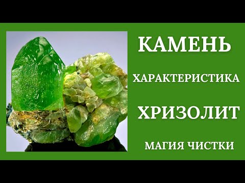 Видео: Хризолит - камень знаний и счастья.