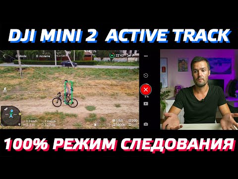 Видео: DJI MINI 2 ACTIVE TRACK 100% РАБОЧИЙ / РЕЖИМ СЛЕЖЕНИЕ ЗА ОБЪЕКТОМ В MAVIC MINI 2 / FOLLOW ME MODE 😉