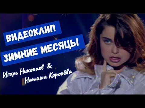 Видео: Наташа Королева feat. Игорь Николаев - Зимние месяцы (клип) 1997 г.