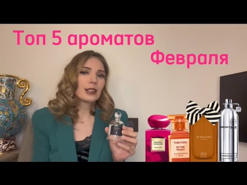 Видео: Топ 5 ароматов на февраль ❤️
