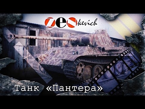 Видео: СРЕДНИЙ НЕМЕЦКИЙ ТАНК «Пантера» Ausf. G / Panzerkampfwagen V Panther