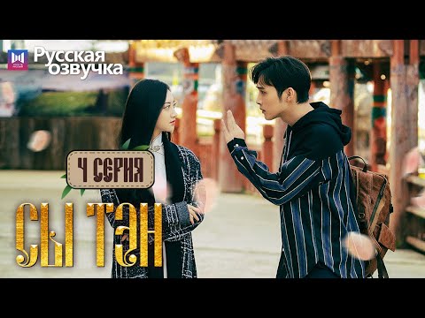Видео: Сы Тэн 4 Серия (Русская озвучка) (Чжан Бинь Бинь, Цзин Тянь) Rattan