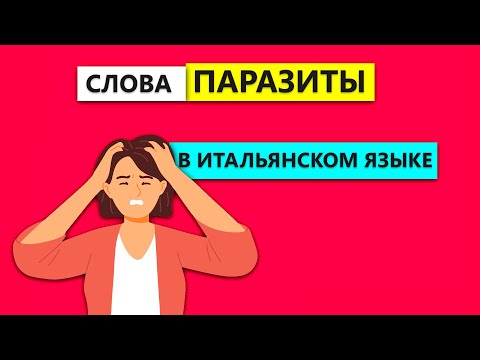Видео: Слова Паразиты на итальянском языке | Самые используемые итальянцами слова
