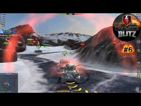 Видео: Одни порожения  ► TANKS BLITZ С НУЛЯ #6