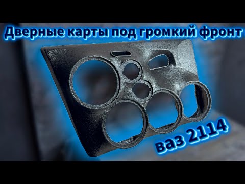 Видео: Как сделать дверные карты под громкий фронт? Полный разбор! АВТОЗВУК ВАЗ 2114