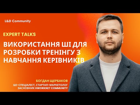 Видео: Expert Talks: Використання ШІ для розробки тренінгу з навчання керівників