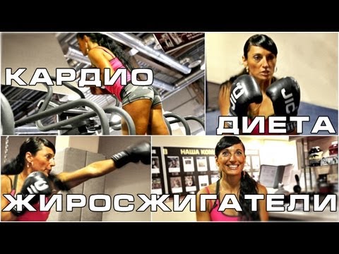 Видео: Кардио, диета и жиросжигатели. Зина Руденко.