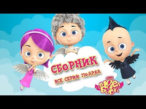 Видео: Ангел Бэби все серии подряд - Мультики - Сборник