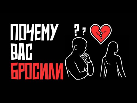 Видео: Почему вас бросили: дело не в том, что вы хуже