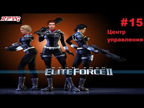 Видео: Прохождение Star Trek: Elite Force 2 - Серия 15: Центр управления