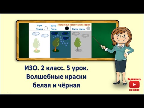 Видео: 2кл.ИЗО.5 урок. Волшебные краски белая и чёрная